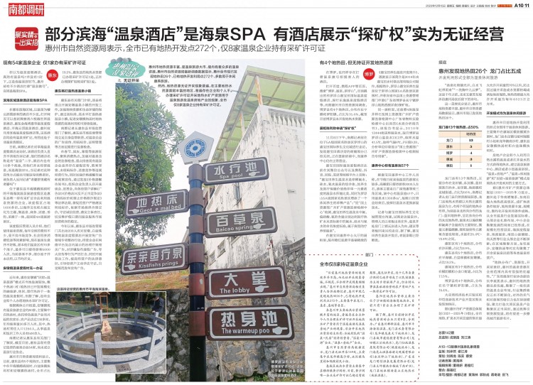 惠州温泉乱象调查：无证开采普遍仅8家温泉企业有证